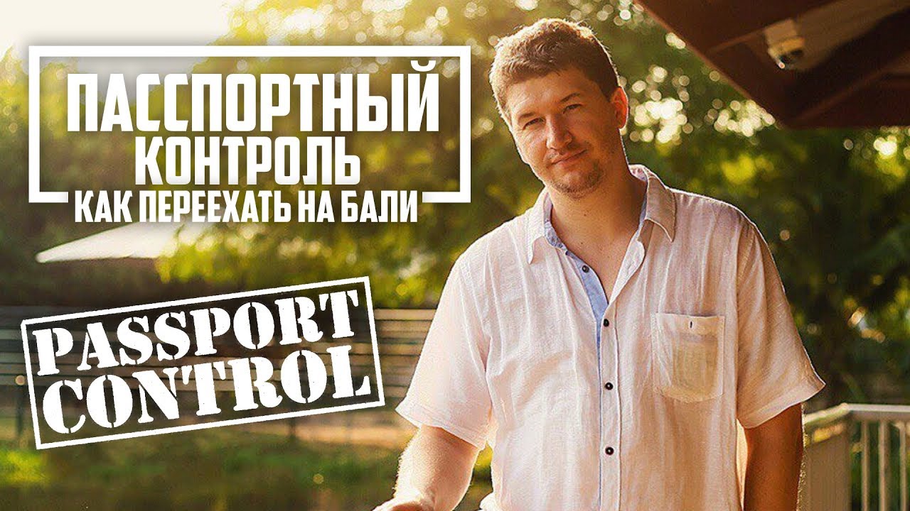 Жизнь наших на Бали: как переехать на пмж. Стоимость жизни на Бали (Андрей Буренок)